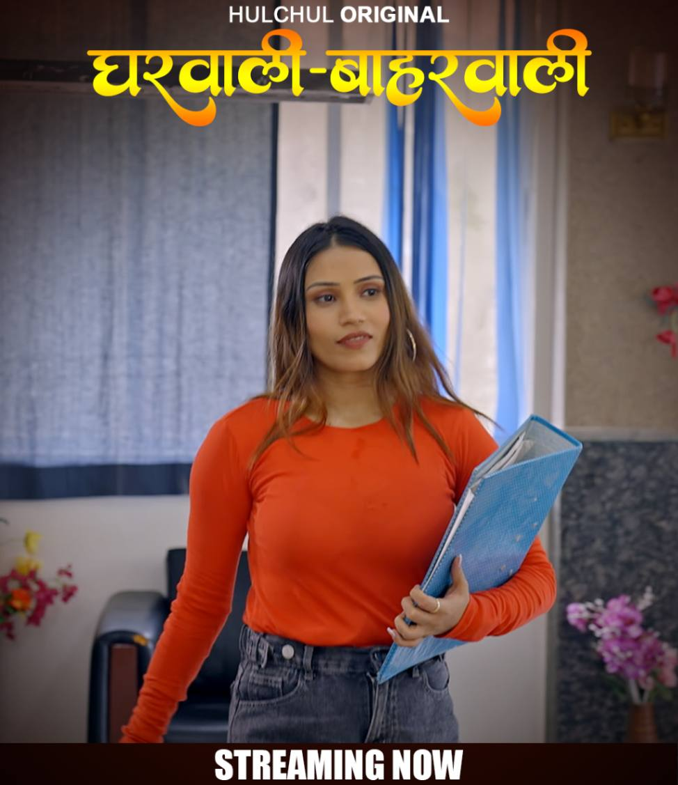 Gharwali Bharwali (E01-E04) HulChul Hot Web Series